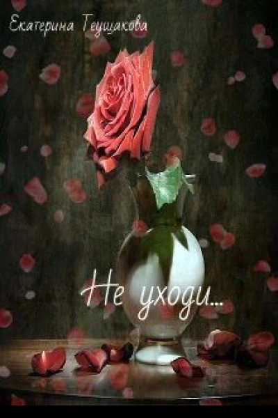 Не уходи