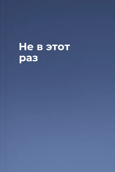 Не в этот раз