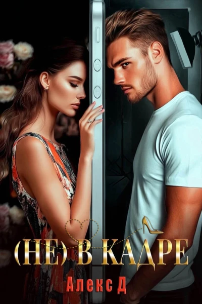 Не в кадре