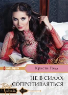 Не в силах сопротивляться