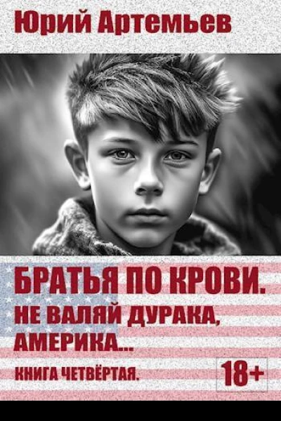 Не валяй дурака Америка СИ