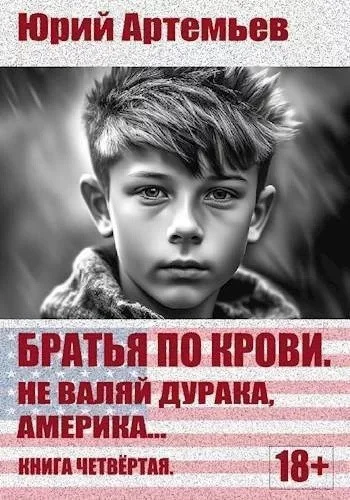 Не валяй дурака Америка