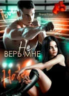 Не верь мне Книга 7