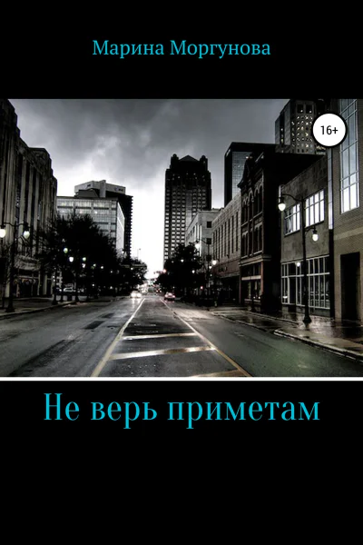Не верь приметам