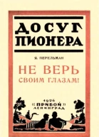 Не верь своим глазам