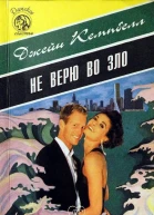 Не верю во зло