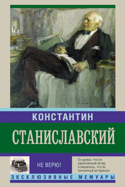 Не верю Воспоминания  Константин Станиславский