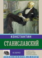 Не верю Воспоминания