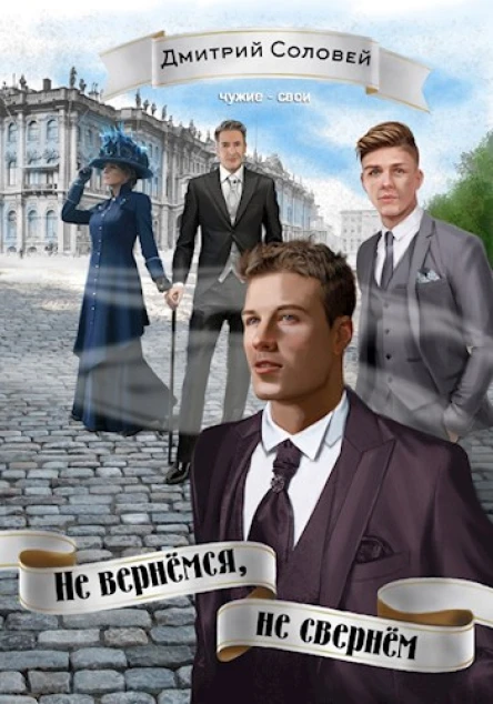 Не вернёмся не свернём