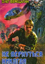 Не вернуться никогда