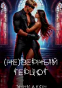 Не верный герцог
