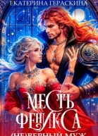  Не верный муж Месть феникса