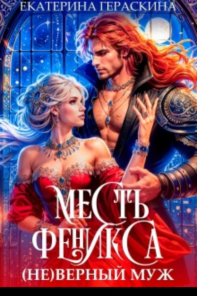  Не верный муж Месть феникса