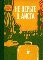 Не верьте в аиста
