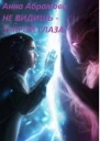 Не видишь  закрой глаза СИ