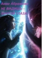 Не видишь  закрой глаза СИ