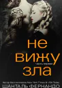 Не вижу зла ЛП