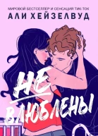 Не влюблены