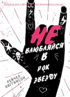 Не влюбляйся в рокзвезду