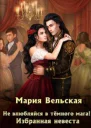 Не влюбляйся в тёмного мага Избранная невеста СИ