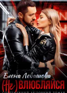 Не влюбляйся