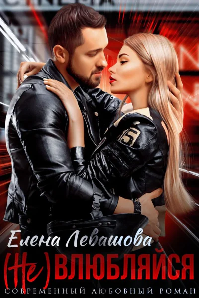 Не влюбляйся