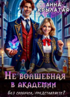 Не волшебная в академии Без скобочек представляете