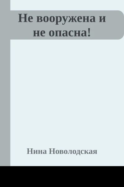 Не вооружена и не опасна