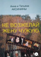 Не возжелай жену чужую