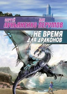 Не время для драконов