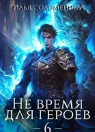 Не время для героев Том 6 СИ