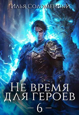 Не время для героев Том 6 СИ