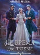 Не время для любви