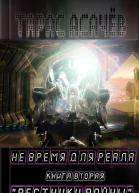 Не время для Реала 2  Вестники Войны