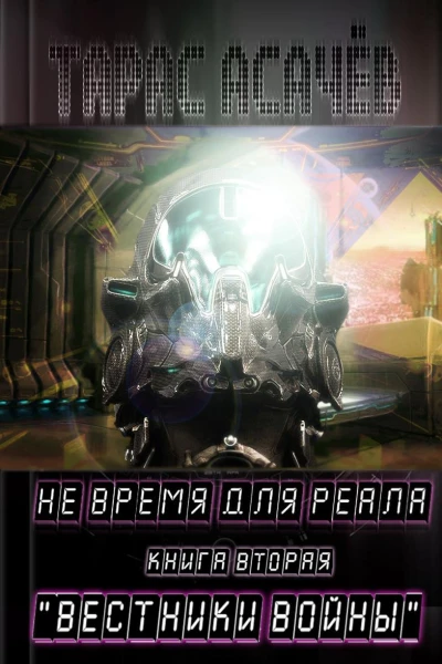 Не время для Реала 2  Вестники Войны