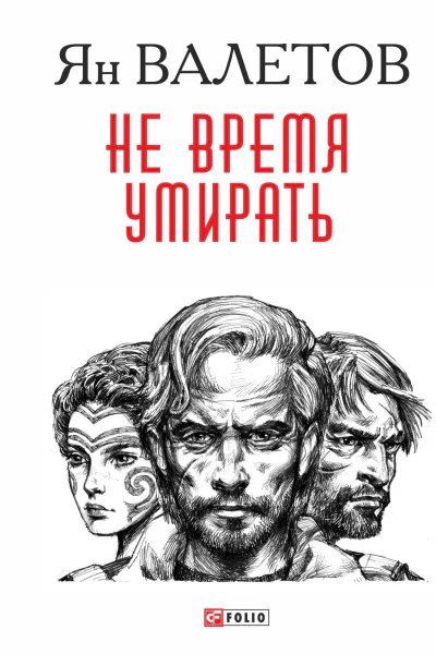 Не время умирать роман  Ян Валетов