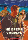 Не время умирать
