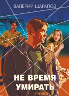 Не время умирать