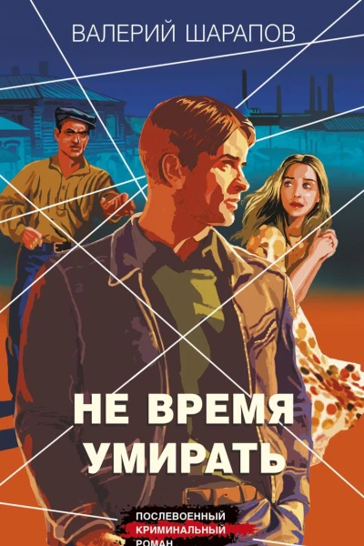 Не время умирать