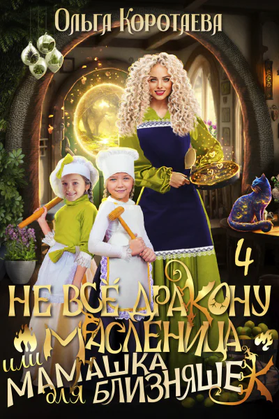 Не всё дракону масленица или Мамашка для близняшек Серия 4