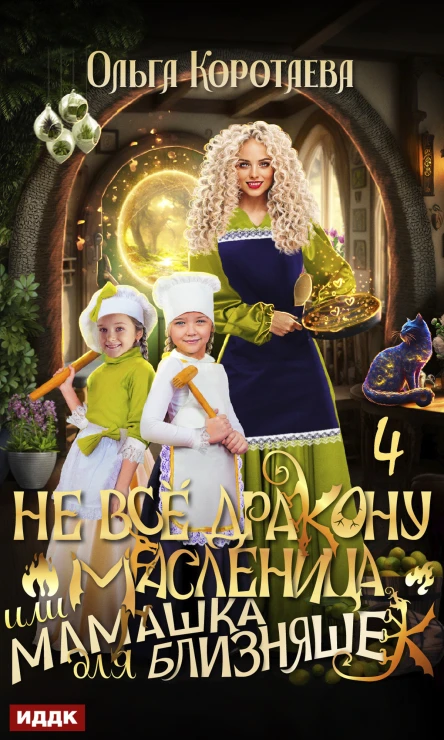 Не всё дракону масленица или Мамашка для близняшек Серия 4