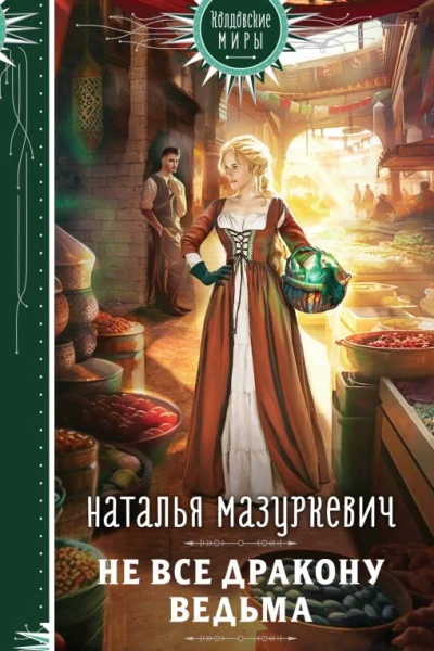 Не все дракону ведьма  Наталья Мазуркевич