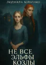 Не все эльфы козлы
