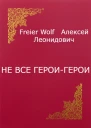 Не все героигерои