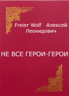 Не все героигерои