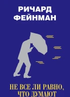 Не все ли равно что думают другие