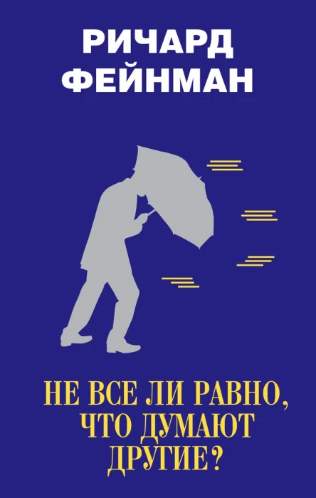 Не все ли равно что думают другие