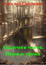 Не всё подвластно чародеям СИ