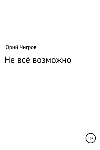 Не всё возможно