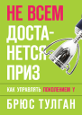 Не всем достанется приз Как управлять поколением Y  Брюс Тулган
